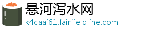 悬河泻水网